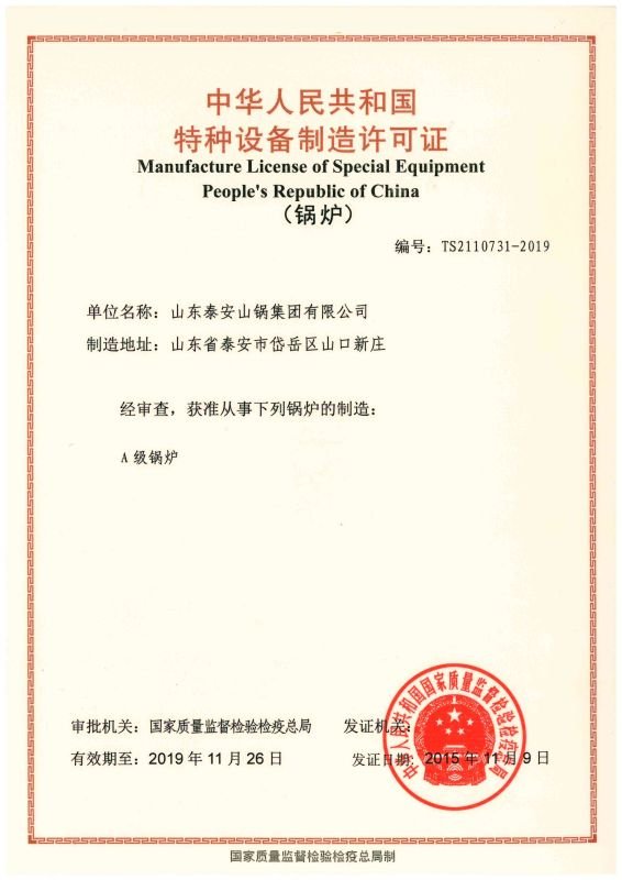 A级锅炉特种设备制造许可证
